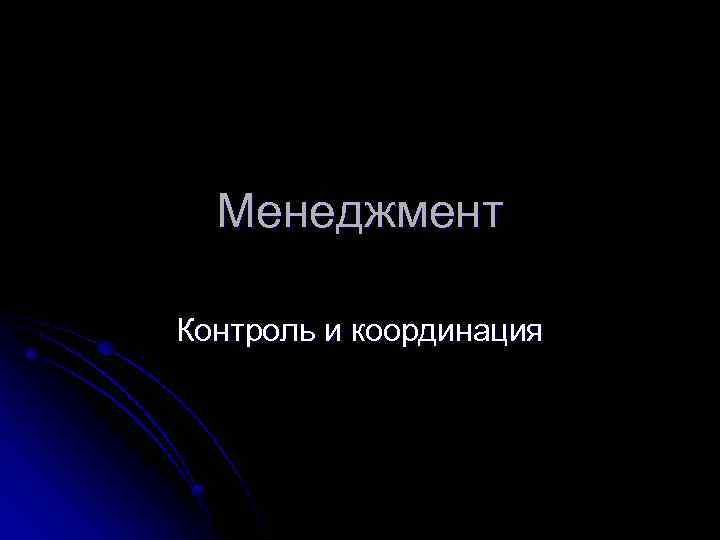 Менеджмент Контроль и координация 