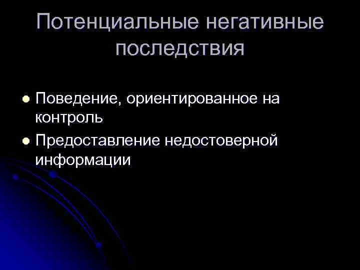 Потенциальные негативные последствия Поведение, ориентированное на контроль l Предоставление недостоверной информации l 