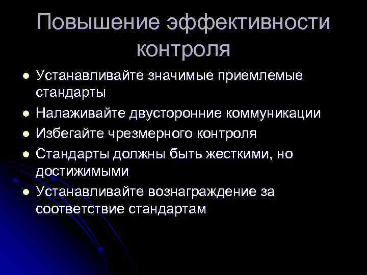 Повышение эффективности контроля l l l Устанавливайте значимые приемлемые стандарты Налаживайте двусторонние коммуникации Избегайте