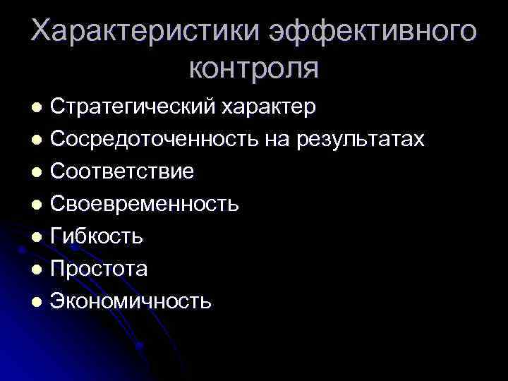 Характеристики эффективного контроля Стратегический характер l Сосредоточенность на результатах l Соответствие l Своевременность l