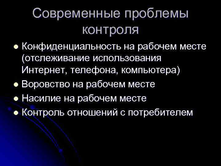 Современные проблемы контроля Конфиденциальность на рабочем месте (отслеживание использования Интернет, телефона, компьютера) l Воровство