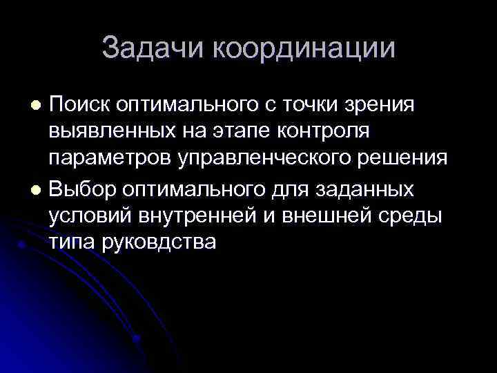 Задачи координации Поиск оптимального с точки зрения выявленных на этапе контроля параметров управленческого решения