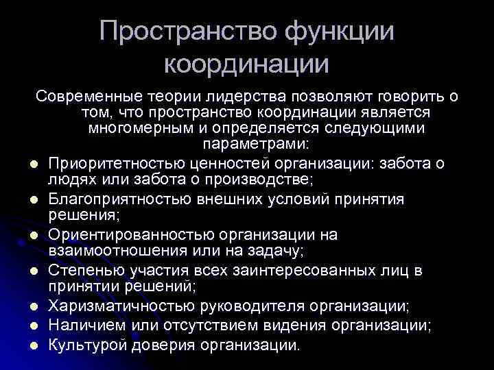 Пространство функции координации Современные теории лидерства позволяют говорить о том, что пространство координации является