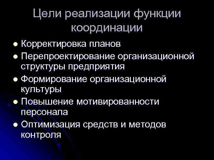 Цели реализации функции координации Корректировка планов l Перепроектирование организационной структуры предприятия l Формирование организационной