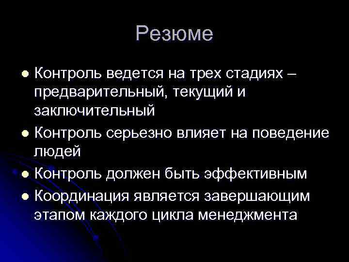 Резюме Контроль ведется на трех стадиях – предварительный, текущий и заключительный l Контроль серьезно