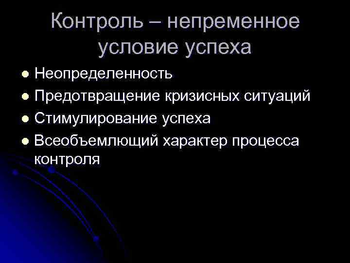 Контроль – непременное условие успеха Неопределенность l Предотвращение кризисных ситуаций l Стимулирование успеха l