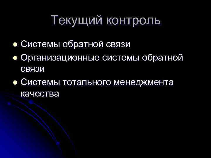 Текущий контроль Системы обратной связи l Организационные системы обратной связи l Системы тотального менеджмента