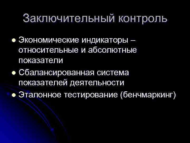 Заключительный контроль Экономические индикаторы – относительные и абсолютные показатели l Сбалансированная система показателей деятельности