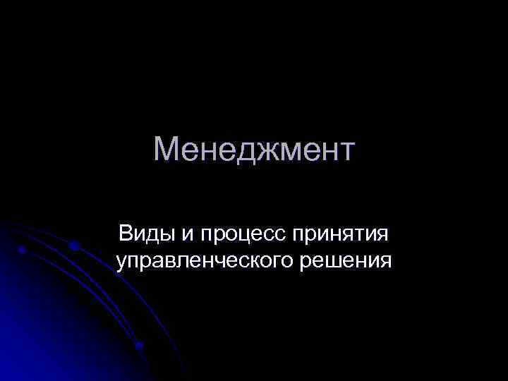 Менеджмент Виды и процесс принятия управленческого решения 