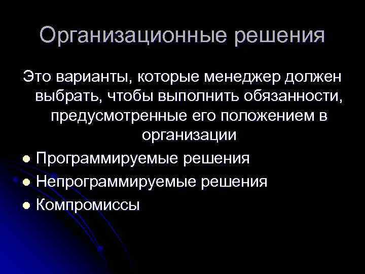 Организационные решения Это варианты, которые менеджер должен выбрать, чтобы выполнить обязанности, предусмотренные его положением