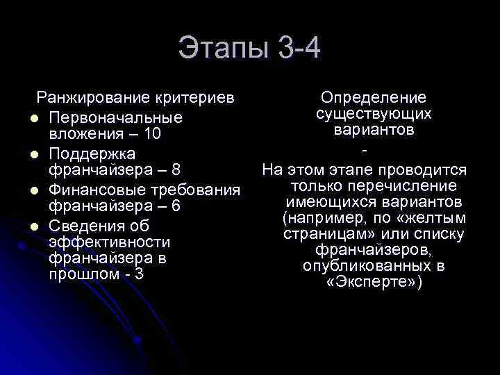 Этапы 3 -4 Ранжирование критериев l Первоначальные вложения – 10 l Поддержка франчайзера –