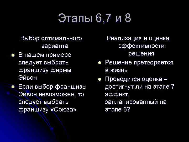 Этапы 6, 7 и 8 l l Выбор оптимального варианта В нашем примере следует