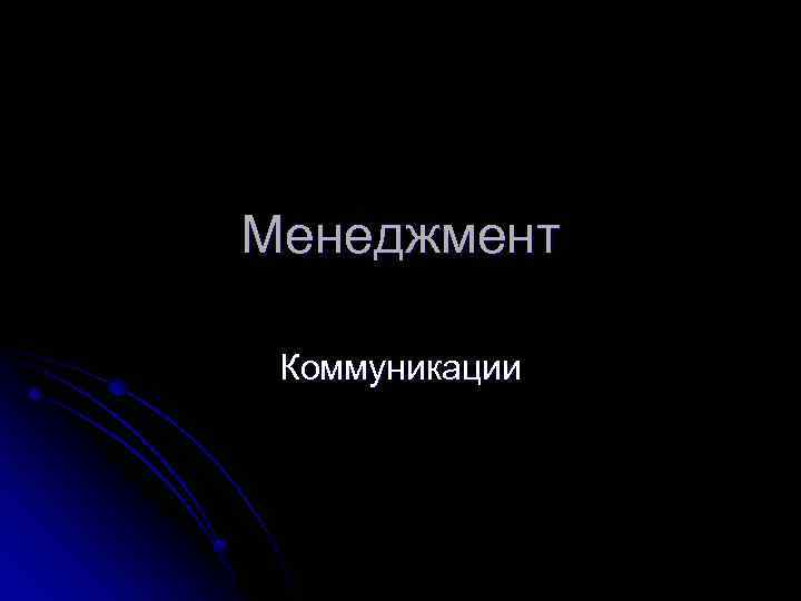 Менеджмент Коммуникации 