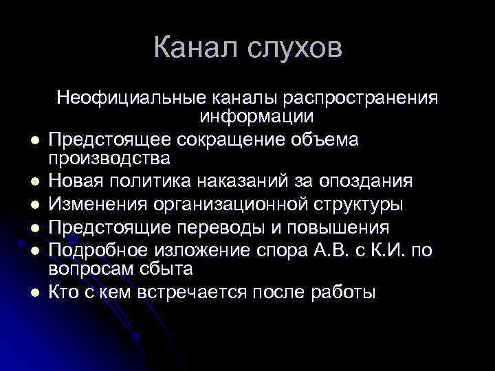 Канал слухов l l l Неофициальные каналы распространения информации Предстоящее сокращение объема производства Новая