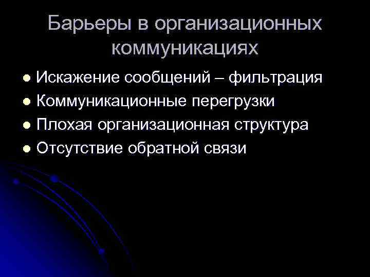 Барьеры в организационных коммуникациях Искажение сообщений – фильтрация l Коммуникационные перегрузки l Плохая организационная