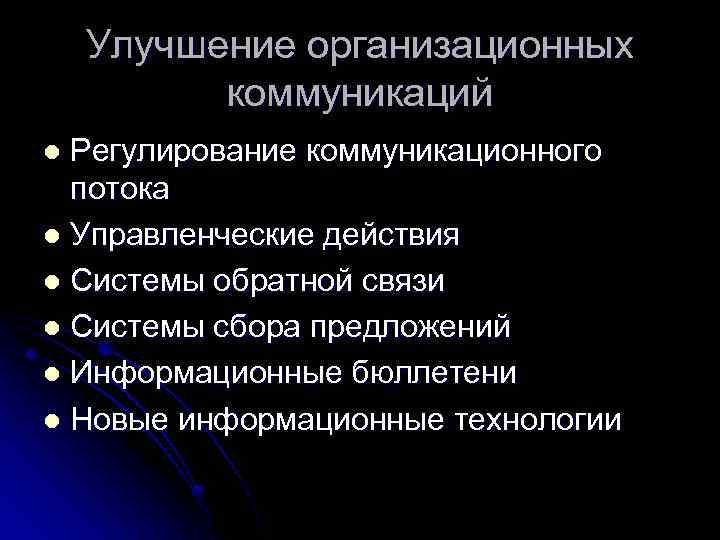 Улучшение организационных коммуникаций Регулирование коммуникационного потока l Управленческие действия l Системы обратной связи l