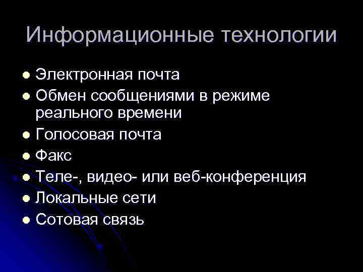 Информационные технологии Электронная почта l Обмен сообщениями в режиме реального времени l Голосовая почта