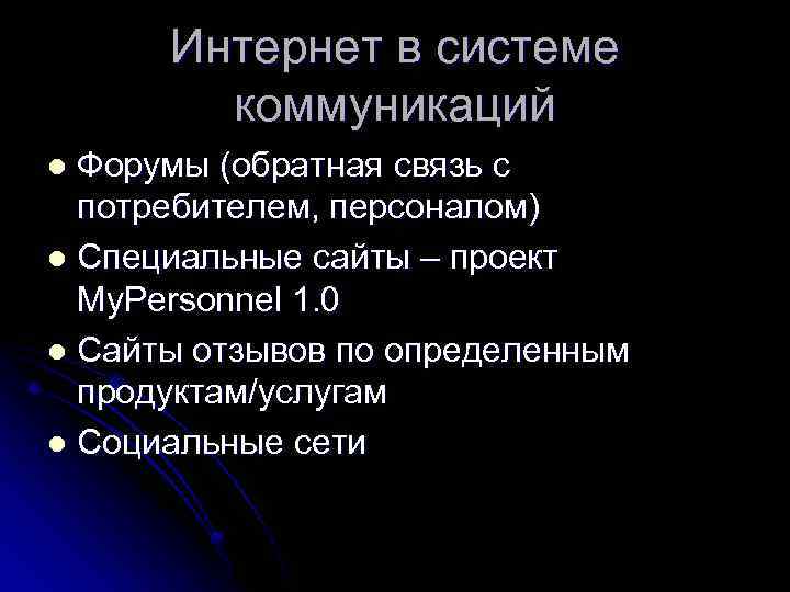 Интернет в системе коммуникаций Форумы (обратная связь с потребителем, персоналом) l Специальные сайты –