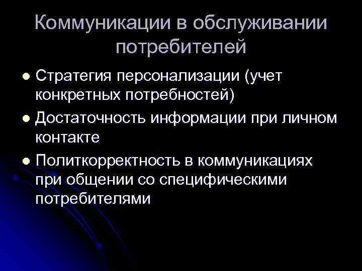 Коммуникации в обслуживании потребителей Стратегия персонализации (учет конкретных потребностей) l Достаточность информации при личном