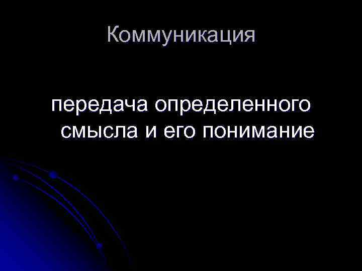 Коммуникация передача определенного смысла и его понимание 