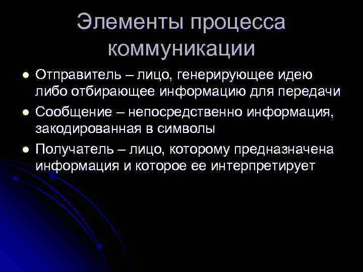 Элементы процесса коммуникации l l l Отправитель – лицо, генерирующее идею либо отбирающее информацию