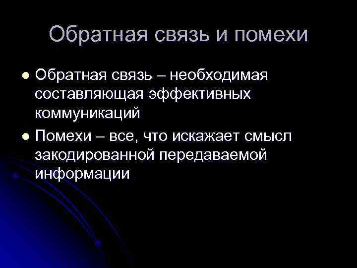 Обратная связь и помехи Обратная связь – необходимая составляющая эффективных коммуникаций l Помехи –