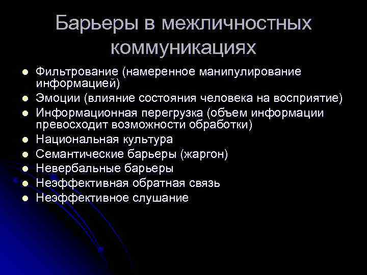 Барьеры в межличностных коммуникациях l l l l Фильтрование (намеренное манипулирование информацией) Эмоции (влияние