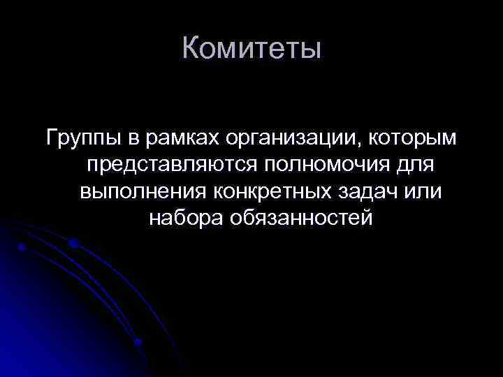 Комитеты Группы в рамках организации, которым представляются полномочия для выполнения конкретных задач или набора