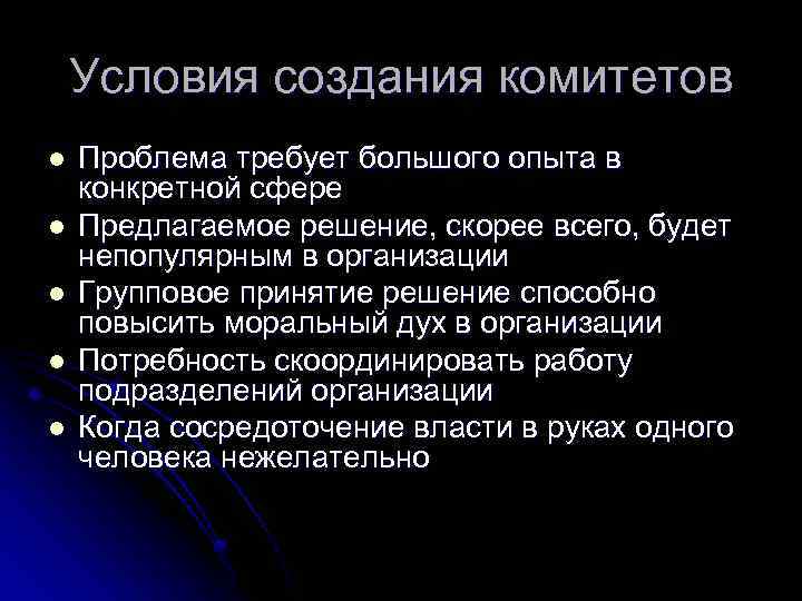 Условия создания комитетов l l l Проблема требует большого опыта в конкретной сфере Предлагаемое