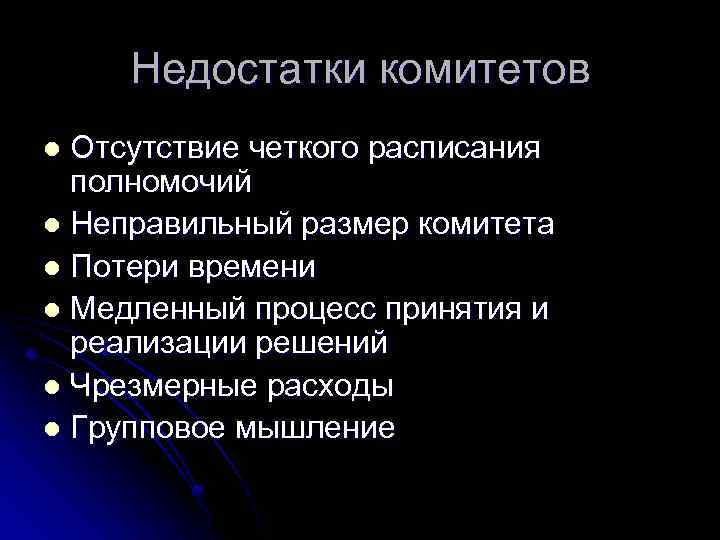 Недостатки комитетов Отсутствие четкого расписания полномочий l Неправильный размер комитета l Потери времени l