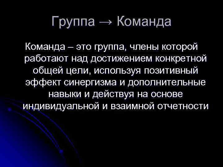 Группа → Команда – это группа, члены которой работают над достижением конкретной общей цели,