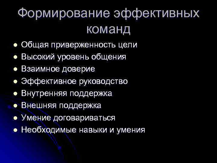 Формирование эффективных команд l l l l Общая приверженность цели Высокий уровень общения Взаимное