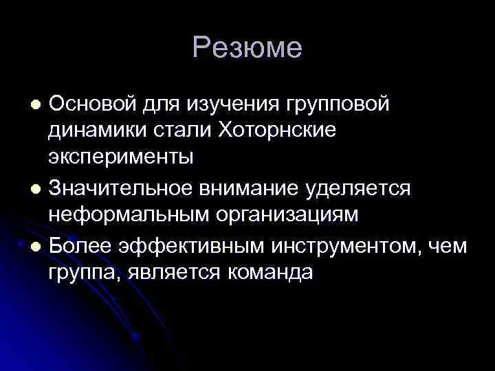 Резюме Основой для изучения групповой динамики стали Хоторнские эксперименты l Значительное внимание уделяется неформальным