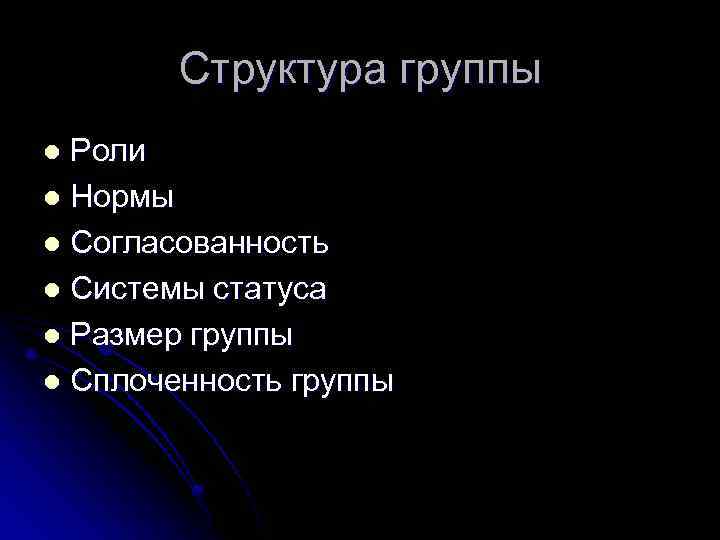 Структура группы Роли l Нормы l Согласованность l Системы статуса l Размер группы l