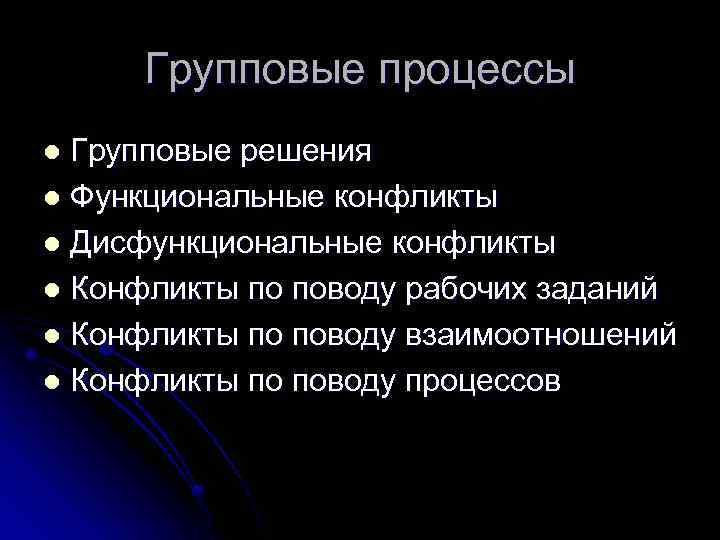 Групповые процессы Групповые решения l Функциональные конфликты l Дисфункциональные конфликты l Конфликты по поводу