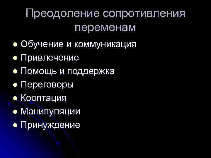 Преодоление сопротивления переменам Обучение и коммуникация l Привлечение l Помощь и поддержка l Переговоры