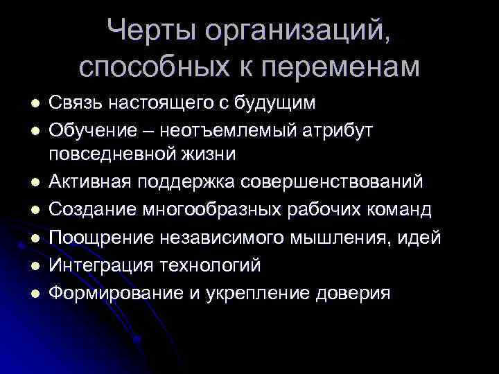 Черты организаций, способных к переменам l l l l Связь настоящего с будущим Обучение