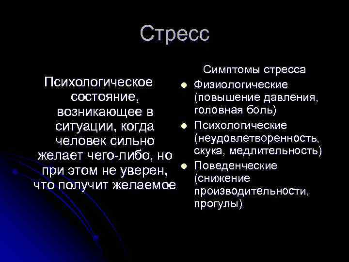 Стресс Психологическое l состояние, возникающее в l ситуации, когда человек сильно желает чего-либо, но