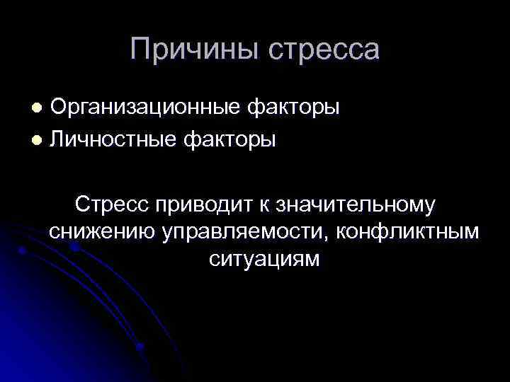 Причины стресса Организационные факторы l Личностные факторы l Стресс приводит к значительному снижению управляемости,