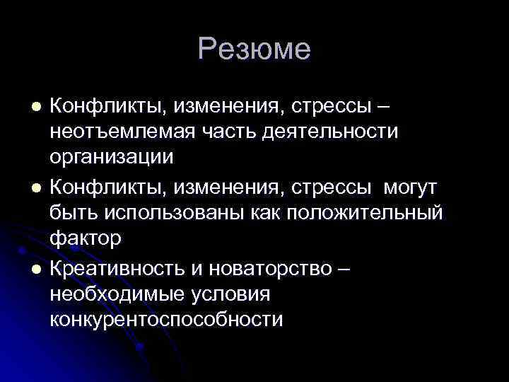 Резюме Конфликты, изменения, стрессы – неотъемлемая часть деятельности организации l Конфликты, изменения, стрессы могут