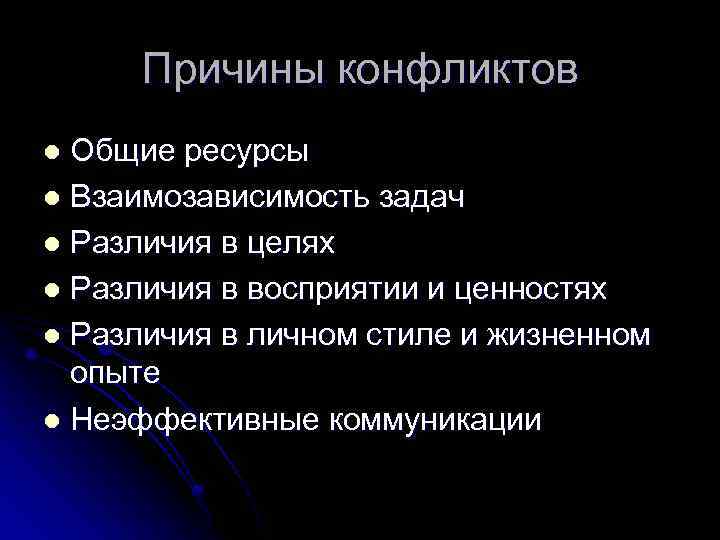 Причины конфликтов Общие ресурсы l Взаимозависимость задач l Различия в целях l Различия в