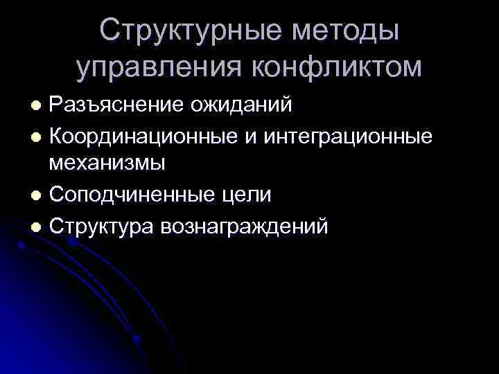 Структурные методы управления конфликтом Разъяснение ожиданий l Координационные и интеграционные механизмы l Соподчиненные цели