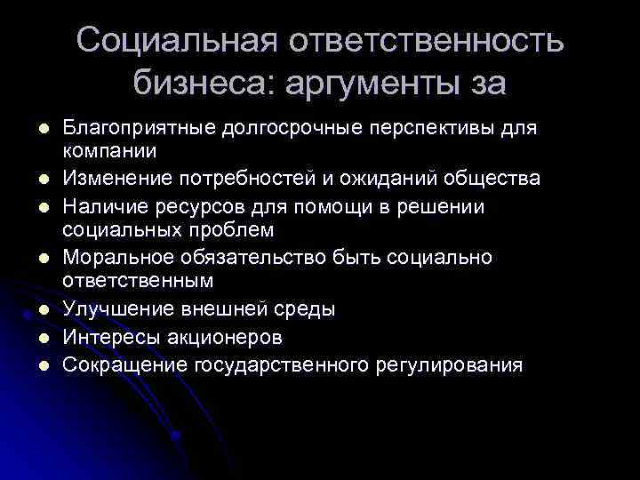 Долгосрочные перспективы деятельности. Долгосрочная перспектива. Социальная ответственность бизнеса.