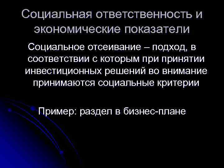 Социальная ответственность и экономические показатели Социальное отсеивание – подход, в соответствии с которым принятии