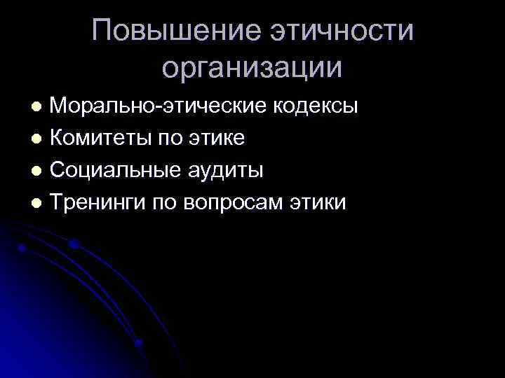 Повышение этичности организации Морально-этические кодексы l Комитеты по этике l Социальные аудиты l Тренинги