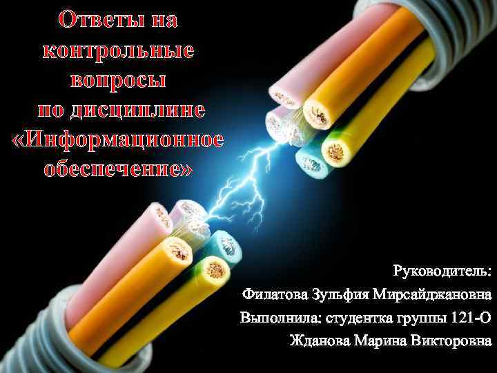 Ответы на контрольные вопросы по дисциплине «Информационное обеспечение» Руководитель: Филатова Зульфия Мирсайджановна Выполнила: студентка