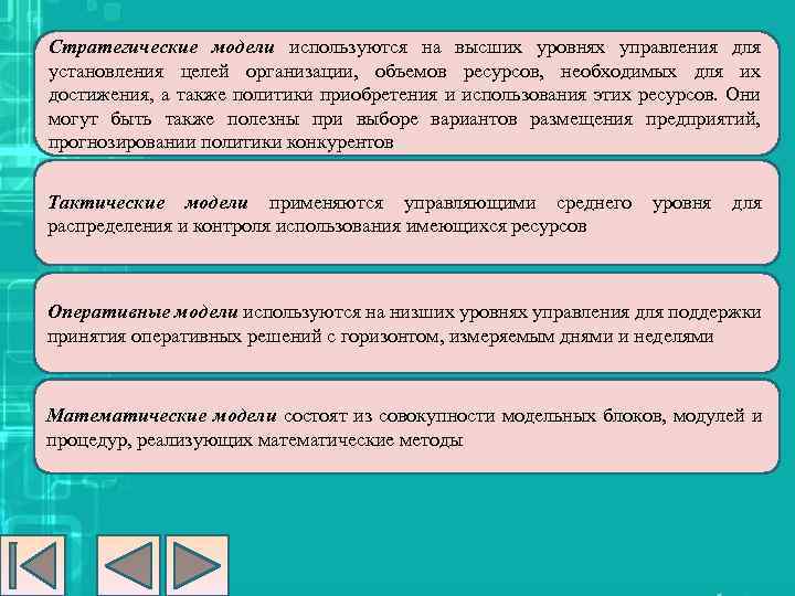 Стратегические модели используются на высших уровнях управления для установления целей организации, объемов ресурсов, необходимых