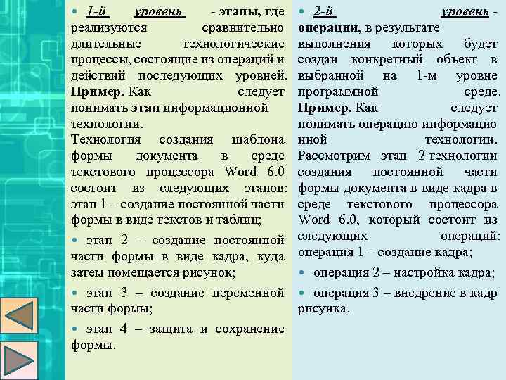 1 -й уровень - этапы, где реализуются сравнительно длительные технологические процессы, состоящие из операций