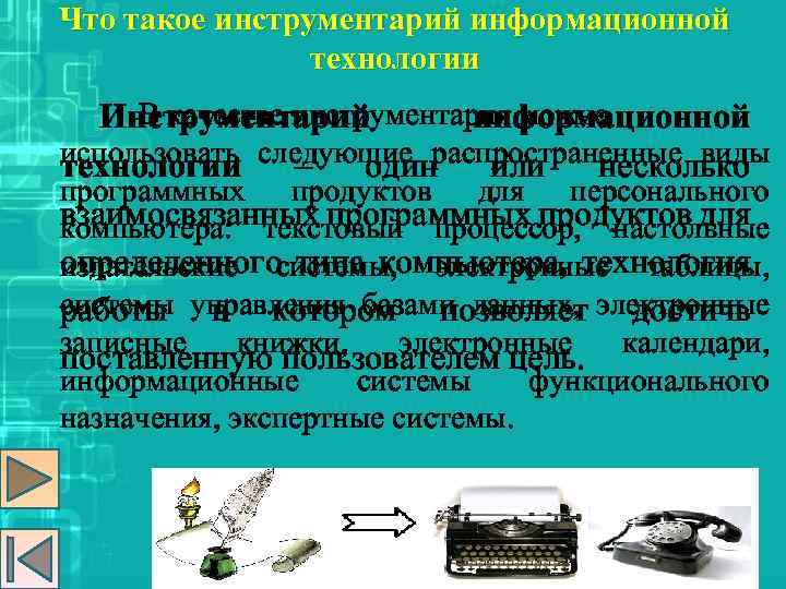 Что является основным инструментарием компьютерной технологии