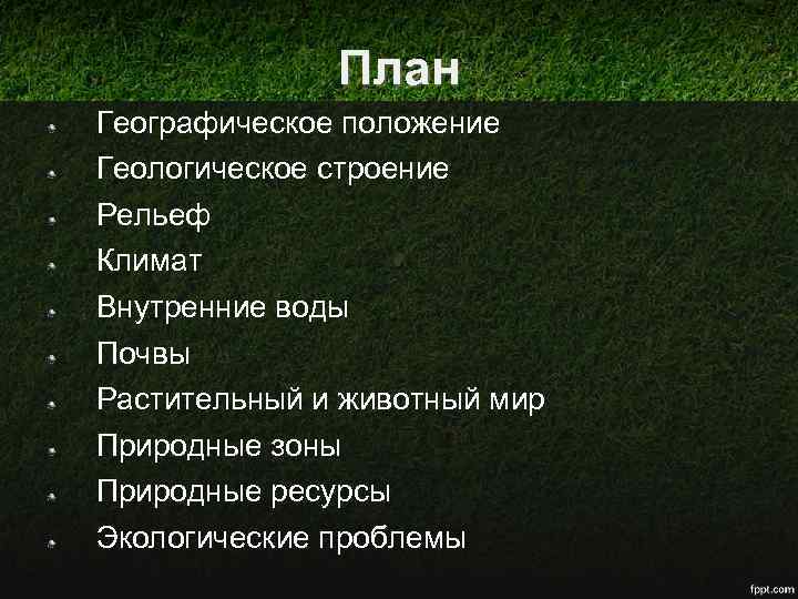 План Географическое положение Геологическое строение Рельеф Климат Внутренние воды Почвы Растительный и животный мир